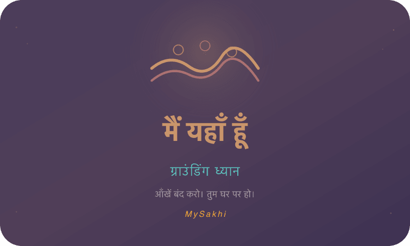 मैं यहाँ हूँ — ग्राउंडिंग ध्यान