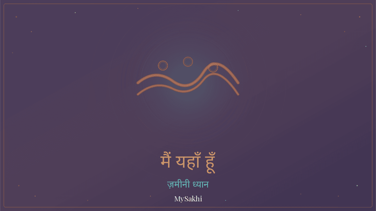 मैं यहाँ हूँ — ग्राउंडिंग ध्यान
