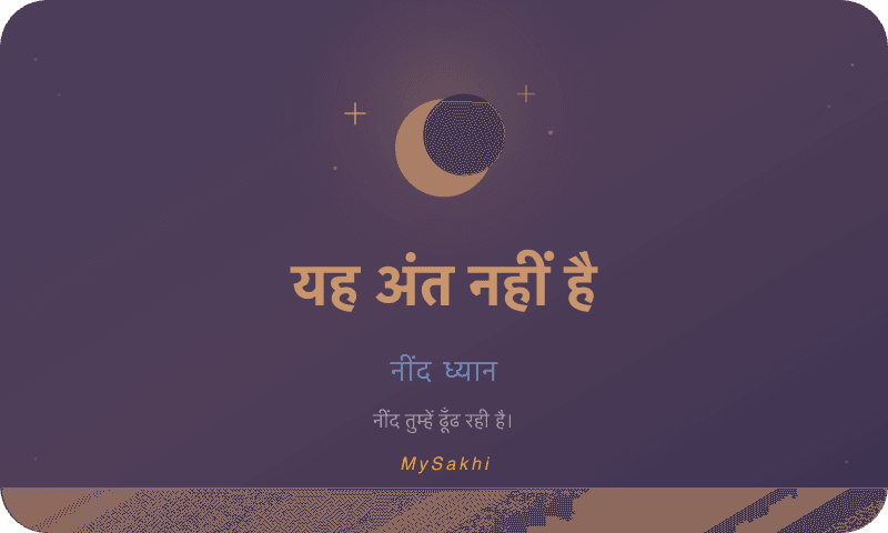 यह अंत नहीं है — नींद ध्यान