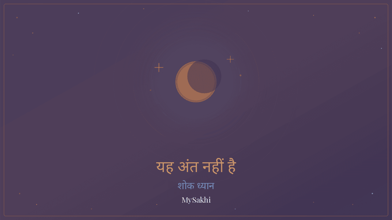 यह अंत नहीं है — नींद ध्यान