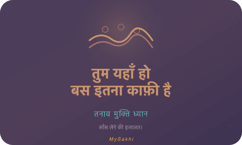 तुम यहाँ हो — बस इतना काफ़ी है — तनाव मुक्ति ध्यान