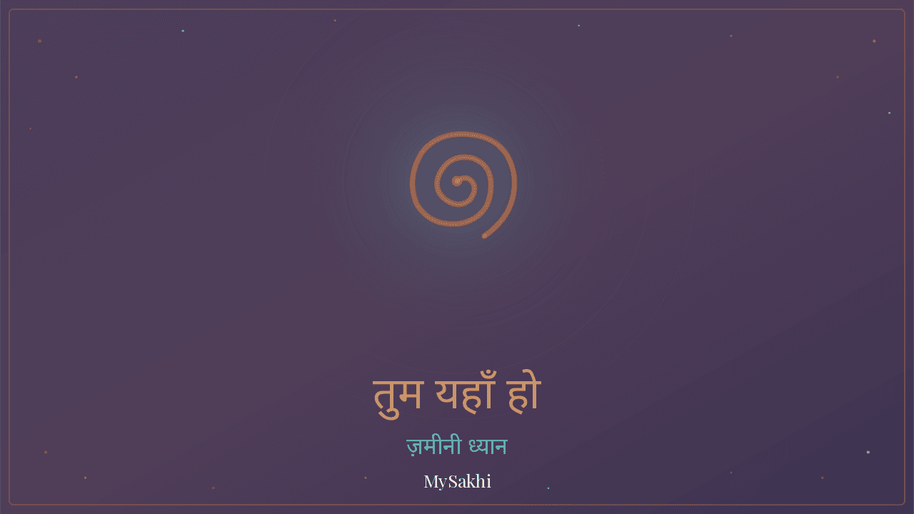तुम यहाँ हो — बस इतना काफ़ी है — तनाव मुक्ति ध्यान