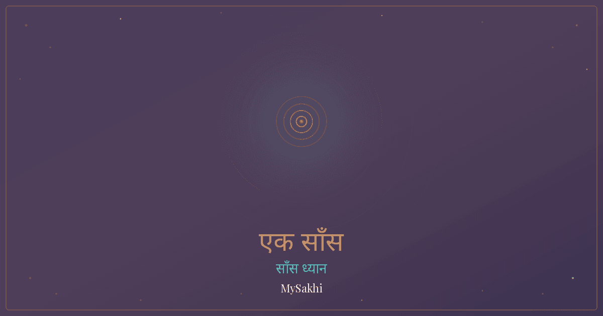 रजोनिवृत्ति में सांस के व्यायाम: हर लक्षण के लिए एक आसान अभ्यास