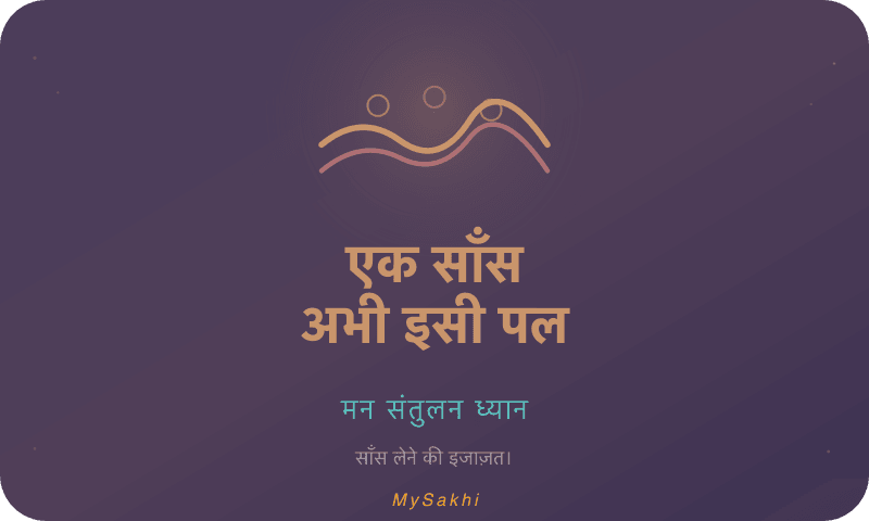 एक साँस — अभी इसी पल — मन संतुलन ध्यान