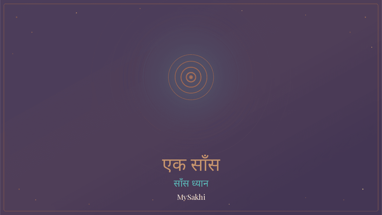 एक साँस — अभी इसी पल — मन संतुलन ध्यान