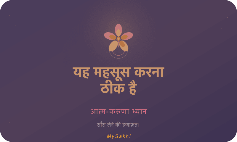 यह महसूस करना ठीक है — आत्म-करुणा ध्यान