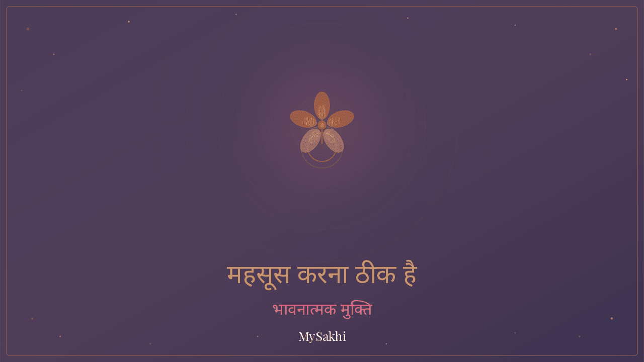 यह महसूस करना ठीक है — आत्म-करुणा ध्यान