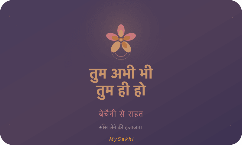 तुम अभी भी तुम ही हो — बेचैनी से राहत