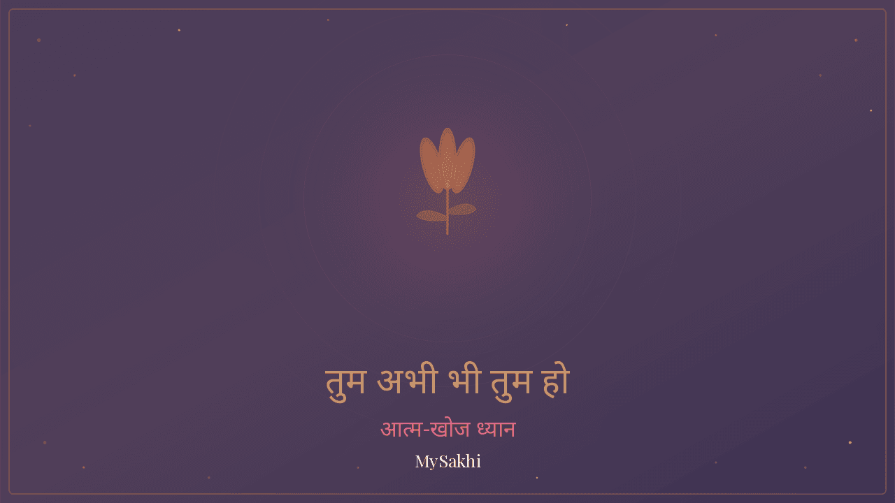 तुम अभी भी तुम ही हो — बेचैनी से राहत