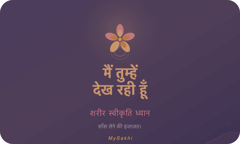 मैं तुम्हें देख रही हूँ — शरीर स्वीकृति ध्यान