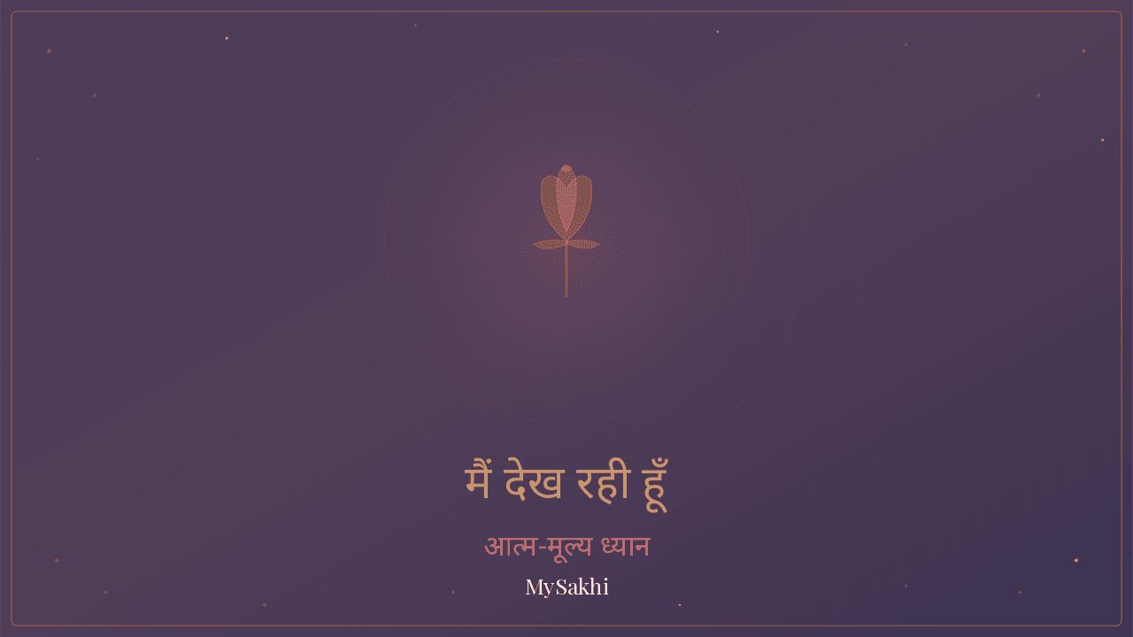 मैं तुम्हें देख रही हूँ — शरीर स्वीकृति ध्यान