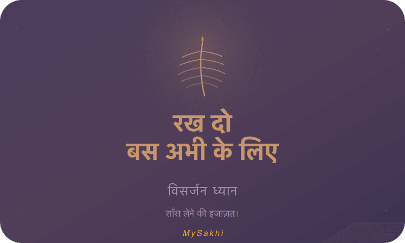 रख दो — बस अभी के लिए — विसर्जन ध्यान