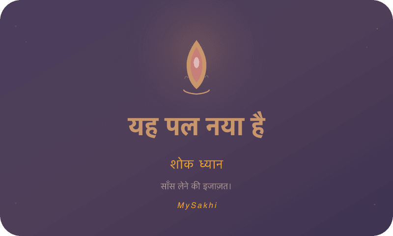 यह पल नया है — शोक ध्यान