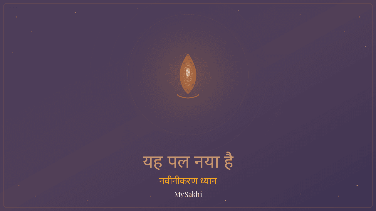 यह पल नया है — शोक ध्यान