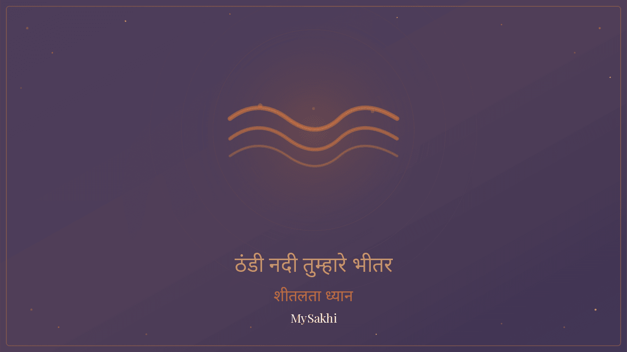 ठंडी नदी तुम्हारे अंदर बहती है — हॉट फ्लैश राहत