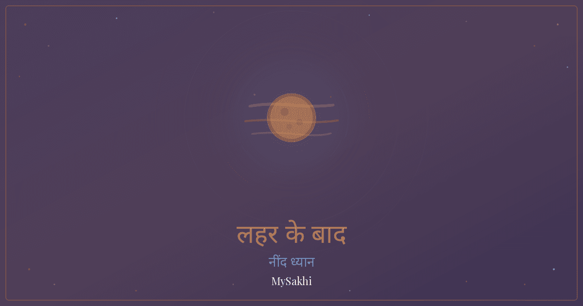 रात को पसीना आना: नींद टूटे तो 5 मिनट में क्या करें