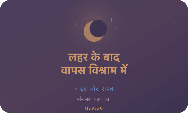 लहर के बाद वापस विश्राम में — नाइट स्वेट राहत