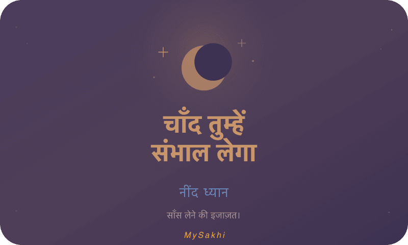 चाँद तुम्हें संभाल लेगा — नींद ध्यान