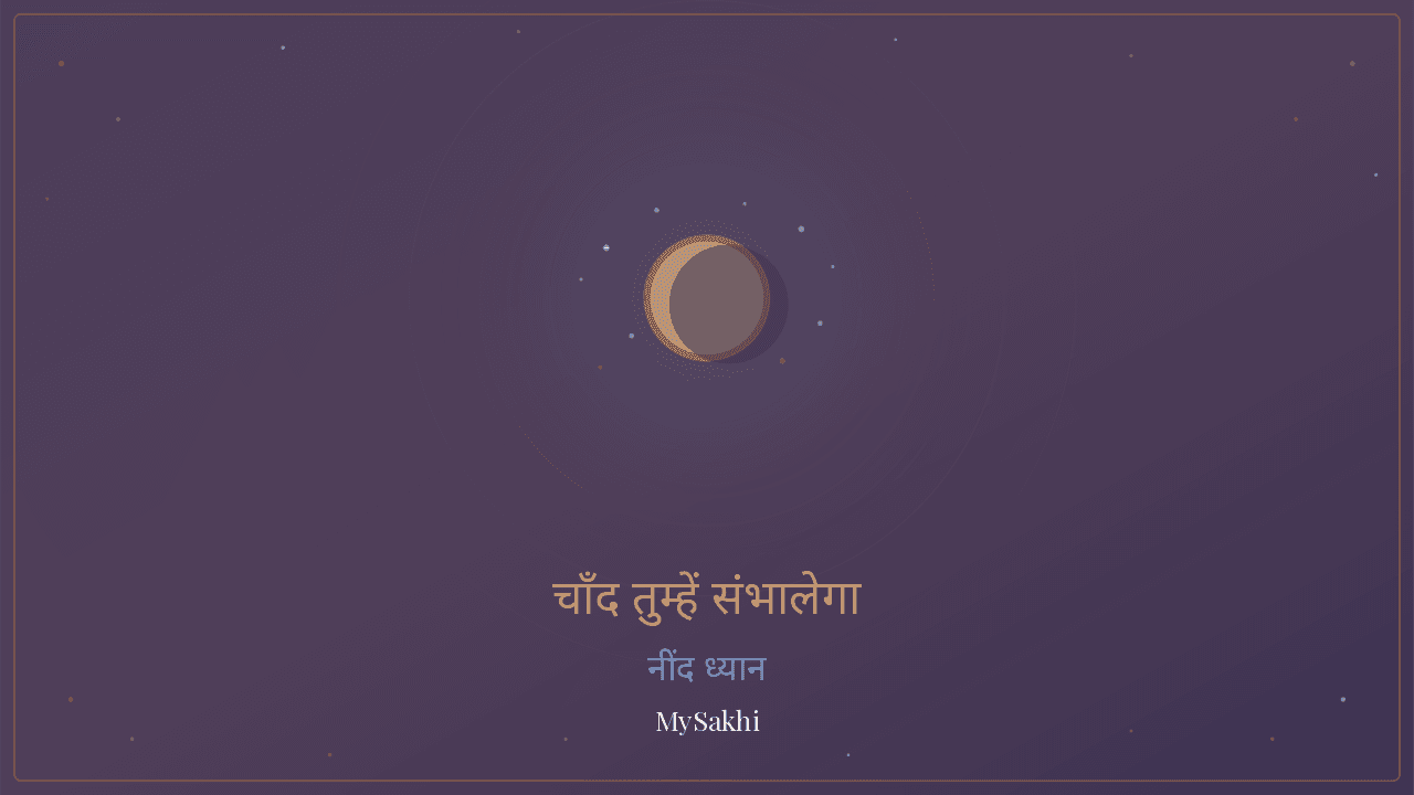 चाँद तुम्हें संभाल लेगा — नींद ध्यान