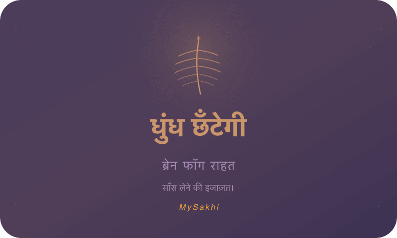 धुंध छँटेगी — ब्रेन फॉग राहत