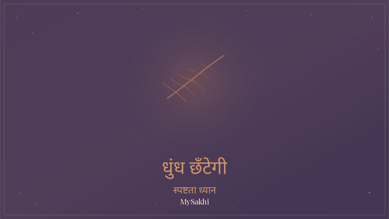 धुंध छँटेगी — ब्रेन फॉग राहत