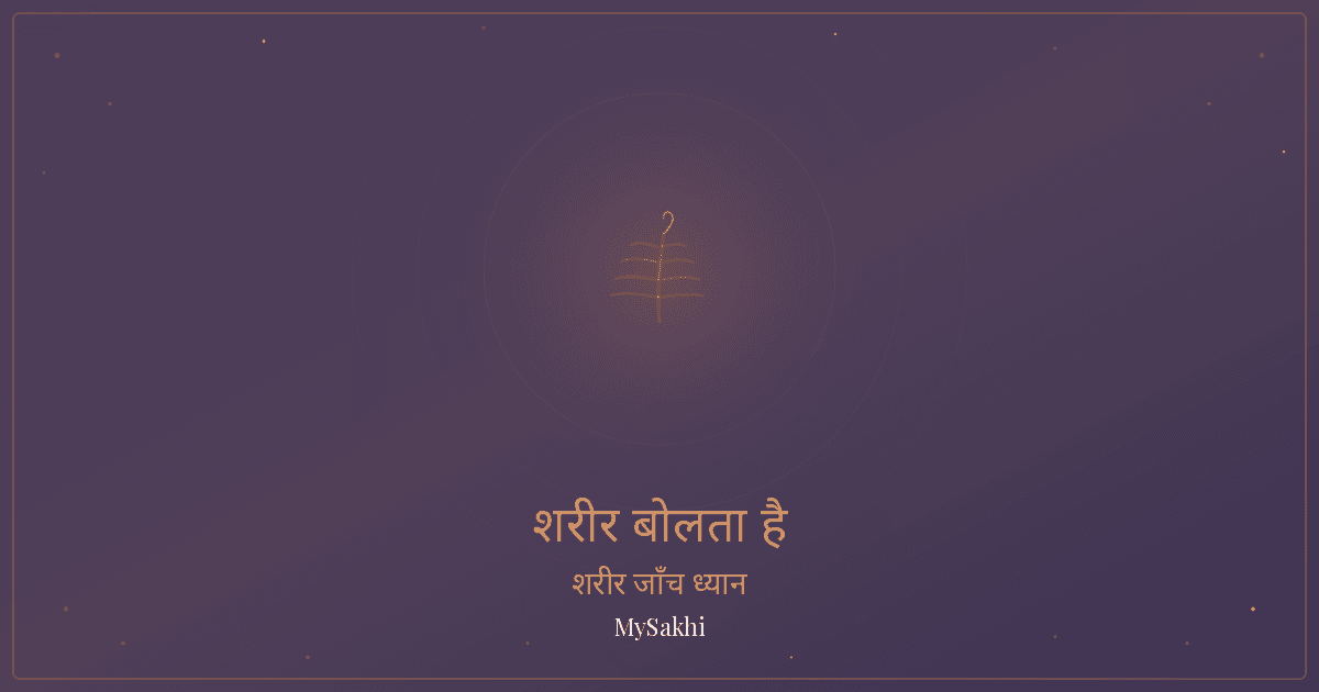 मेनोपॉज़ में जोड़ों का दर्द और सुबह की अकड़न: बिस्तर में 5 मिनट