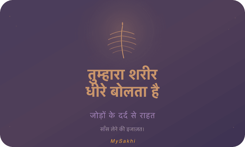 तुम्हारा शरीर धीरे बोलता है — जोड़ों के दर्द से राहत