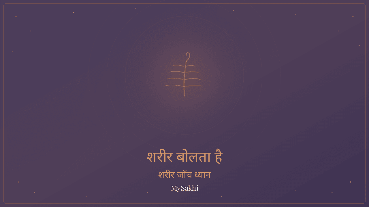तुम्हारा शरीर धीरे बोलता है — जोड़ों के दर्द से राहत