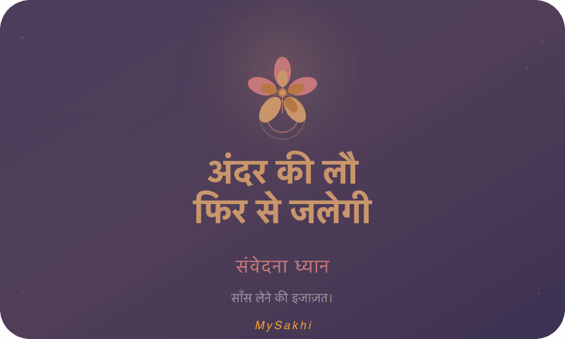 अंदर की लौ फिर से जलेगी — संवेदना ध्यान