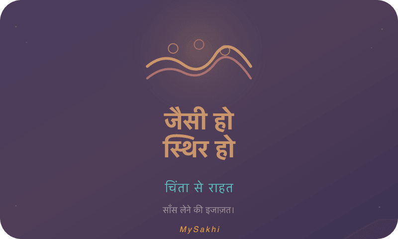 जैसी हो स्थिर हो — चिंता से राहत