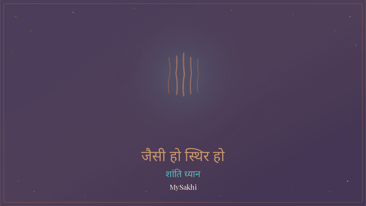 जैसी हो स्थिर हो — चिंता से राहत