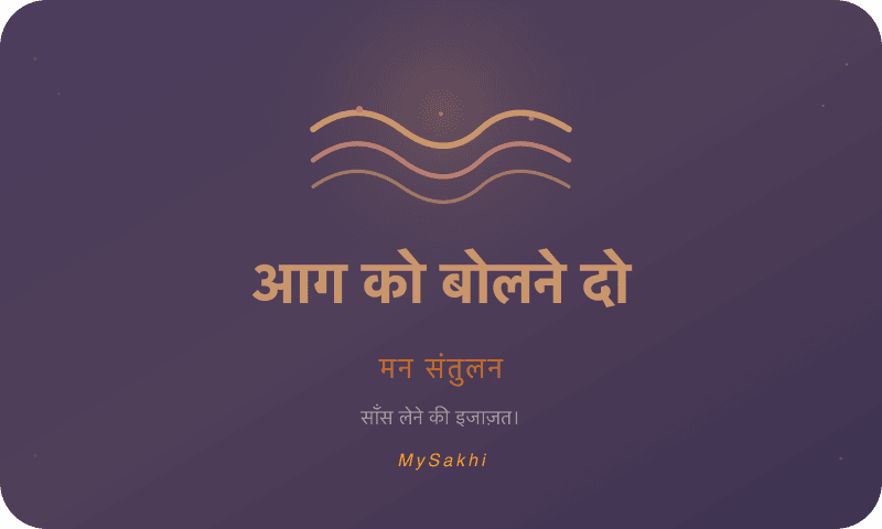 आग को बोलने दो — मन संतुलन