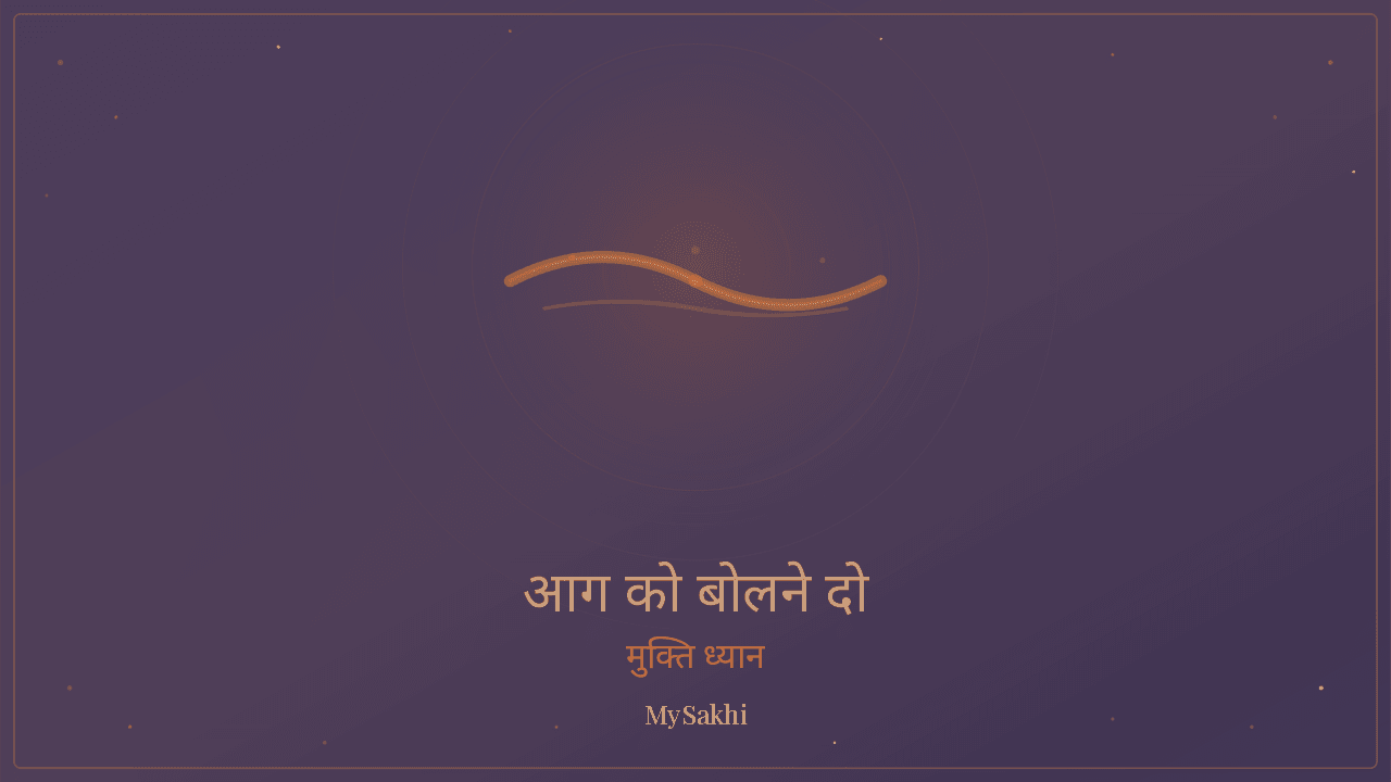 आग को बोलने दो — मन संतुलन