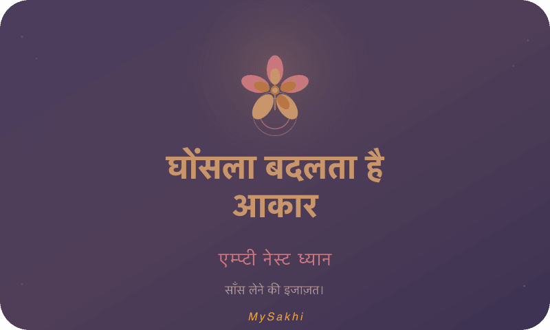 घोंसला बदलता है आकार — एम्प्टी नेस्ट ध्यान