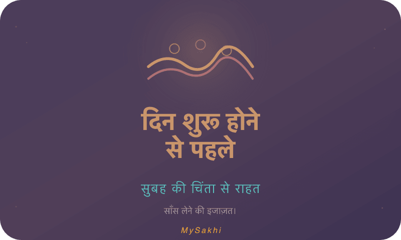 दिन शुरू होने से पहले — सुबह की चिंता से राहत