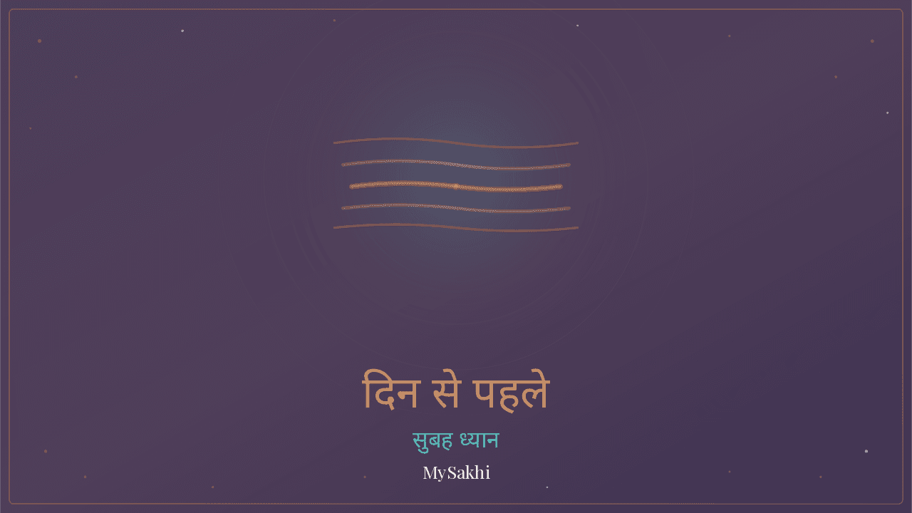 दिन शुरू होने से पहले — सुबह की चिंता से राहत