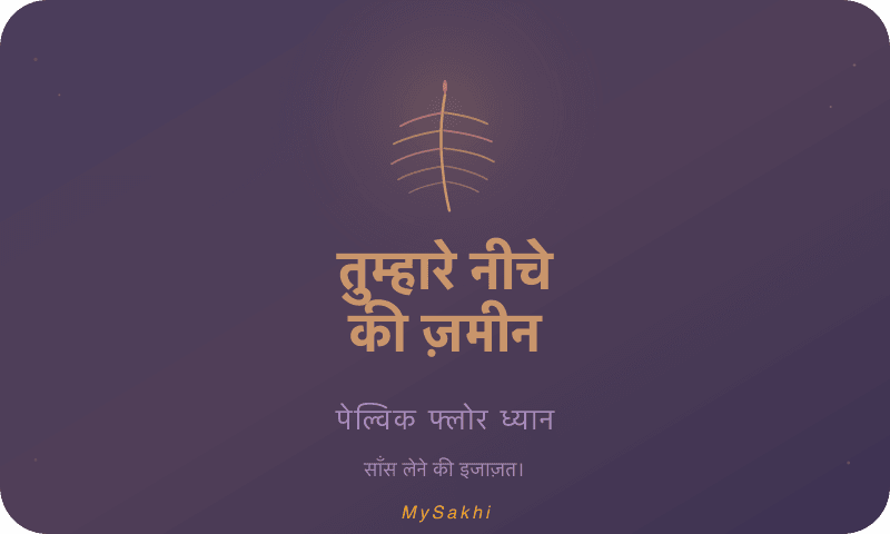 तुम्हारे नीचे की ज़मीन — पेल्विक फ्लोर ध्यान