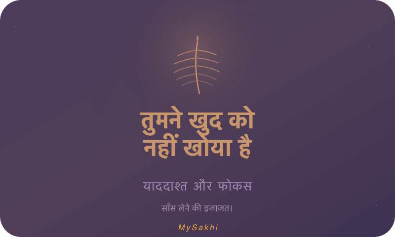 तुमने खुद को नहीं खोया है — याददाश्त और फोकस