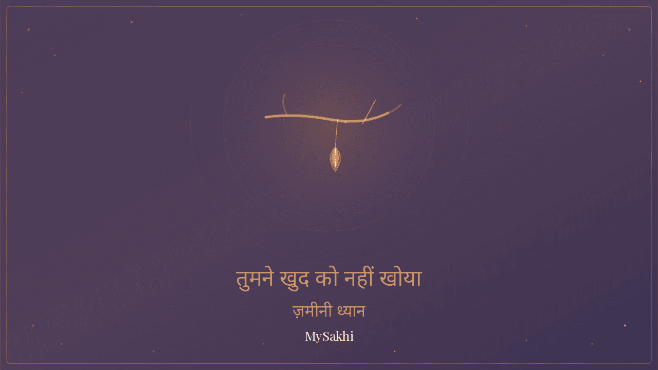 तुमने खुद को नहीं खोया है — याददाश्त और फोकस