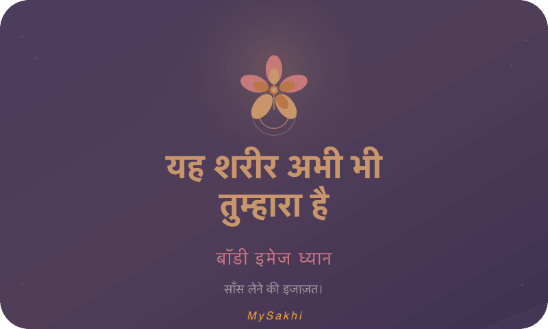 यह शरीर अभी भी तुम्हारा है — बॉडी इमेज ध्यान