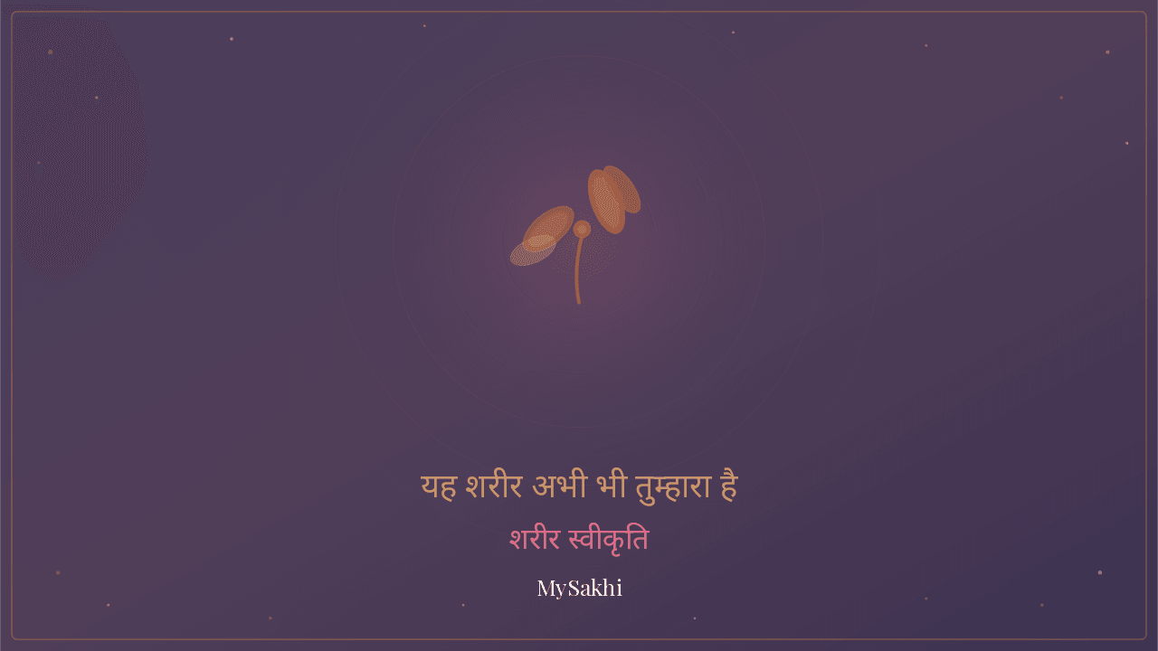 यह शरीर अभी भी तुम्हारा है — बॉडी इमेज ध्यान