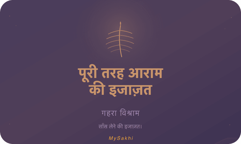 पूरी तरह आराम की इजाज़त — गहरा विश्राम