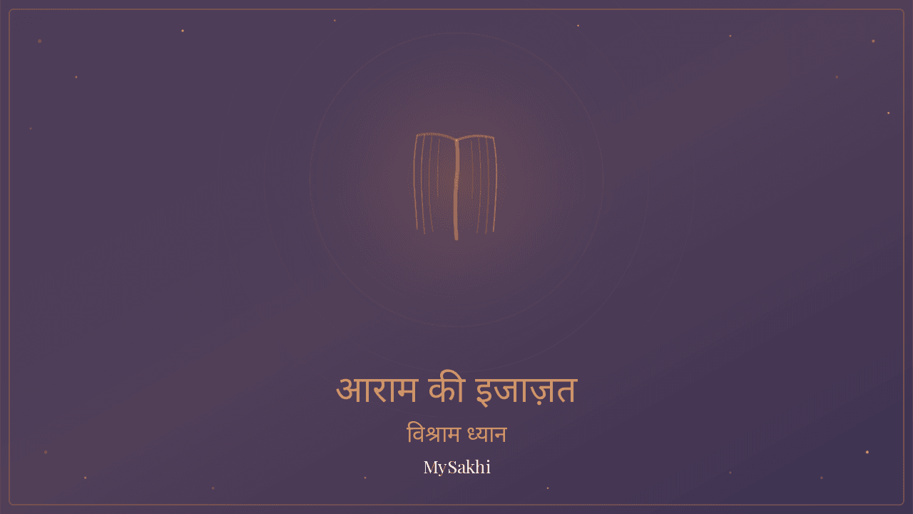 पूरी तरह आराम की इजाज़त — गहरा विश्राम