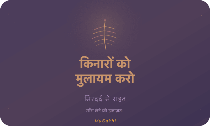 किनारों को मुलायम करो — सिरदर्द से राहत