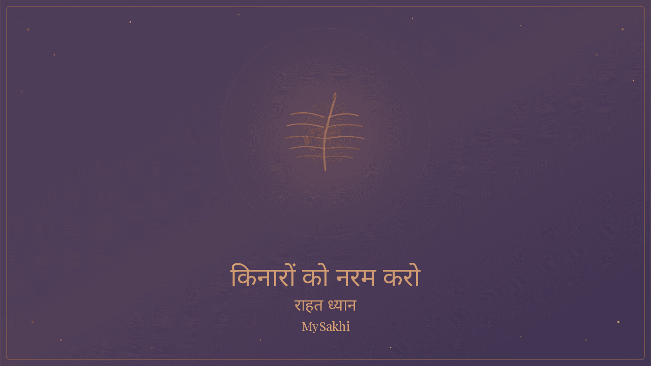 किनारों को मुलायम करो — सिरदर्द से राहत