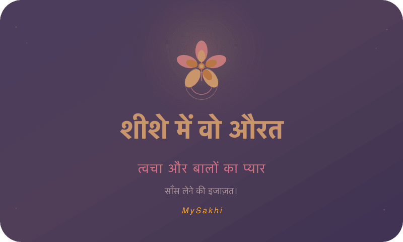 शीशे में वो औरत — त्वचा और बालों का प्यार