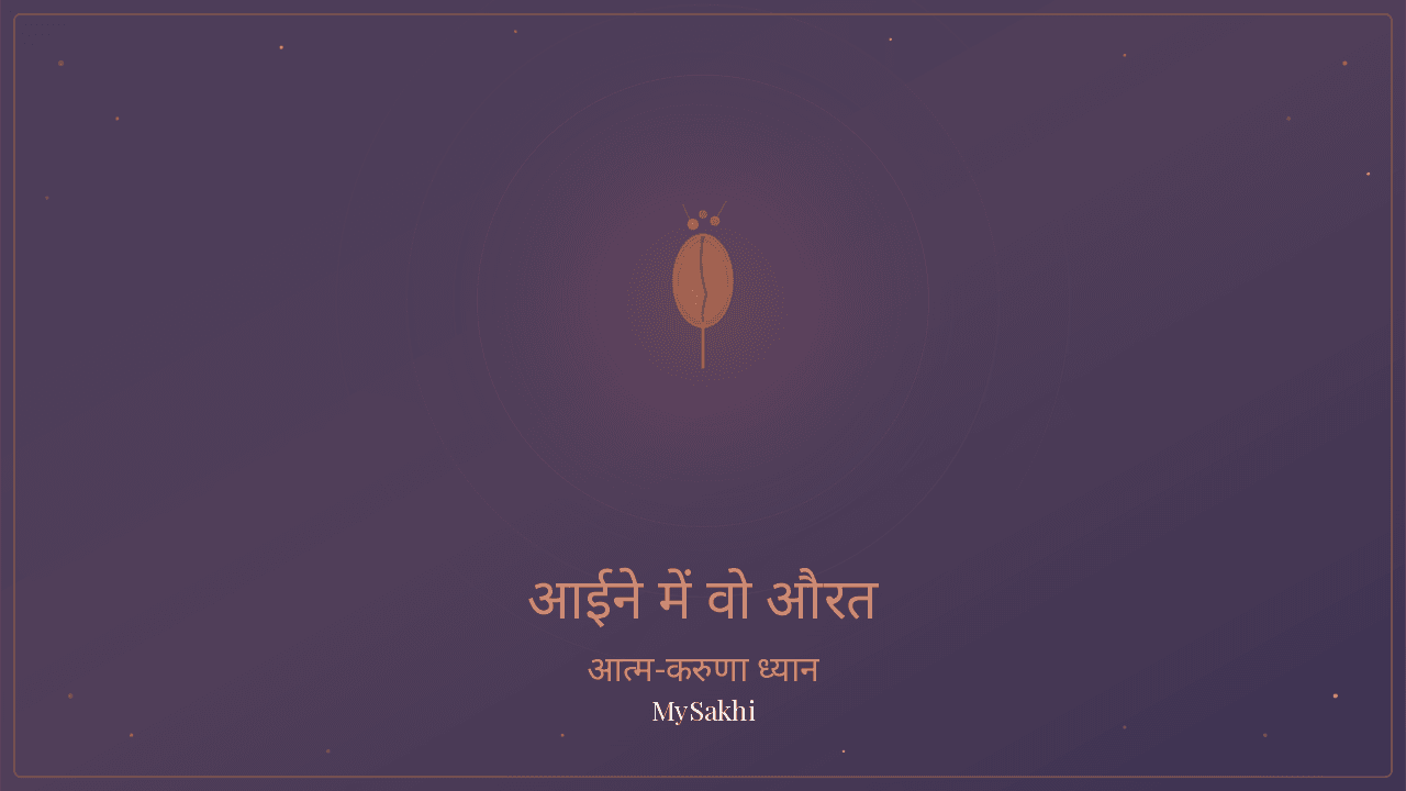 शीशे में वो औरत — त्वचा और बालों का प्यार