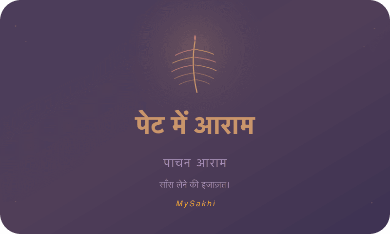 पेट में आराम — पाचन आराम