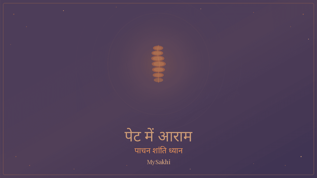 पेट में आराम — पाचन आराम