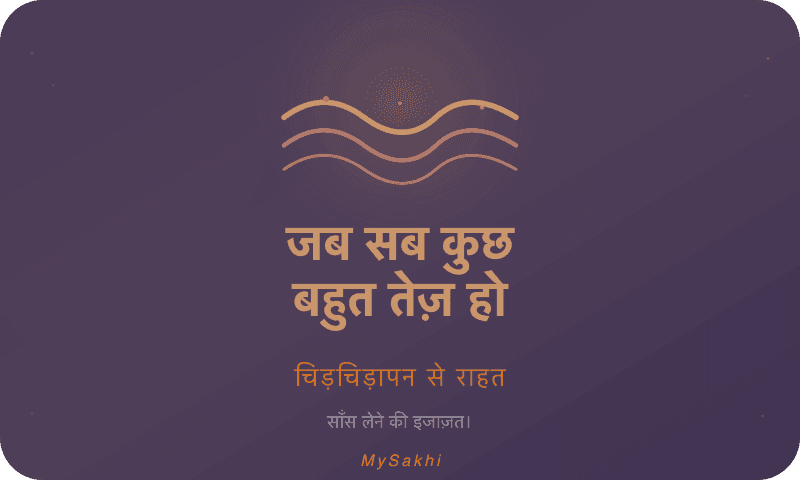 जब सब कुछ बहुत तेज़ हो — चिड़चिड़ापन से राहत